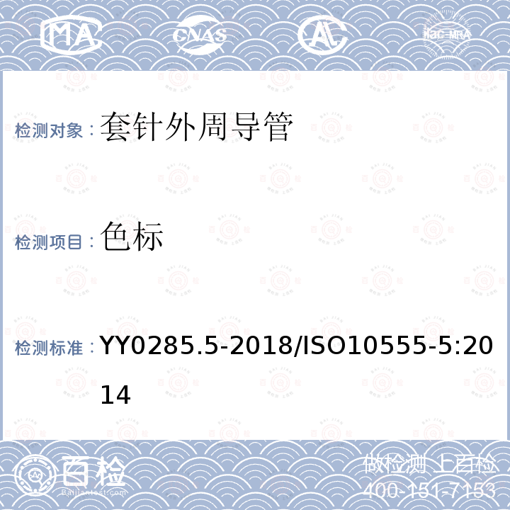 色标 ISO 10555-5:2014  YY0285.5-2018/ISO10555-5:2014