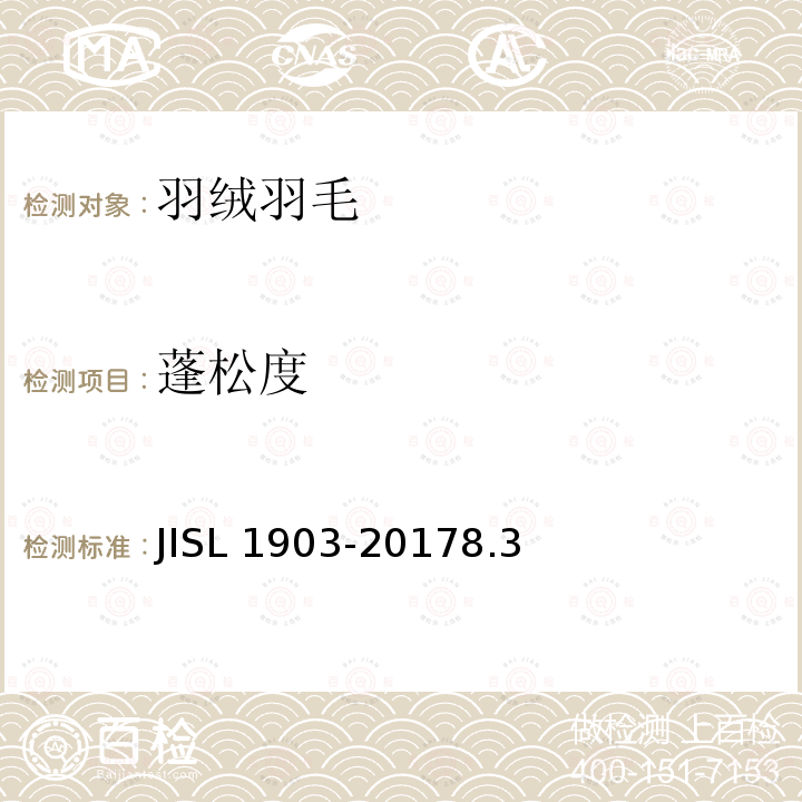 蓬松度 SL 1903-2017  JI8.3
