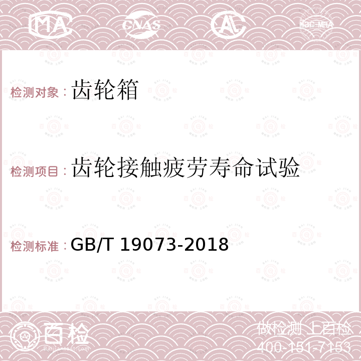 齿轮接触疲劳寿命试验 GB/T 19073-2018 风力发电机组 齿轮箱设计要求