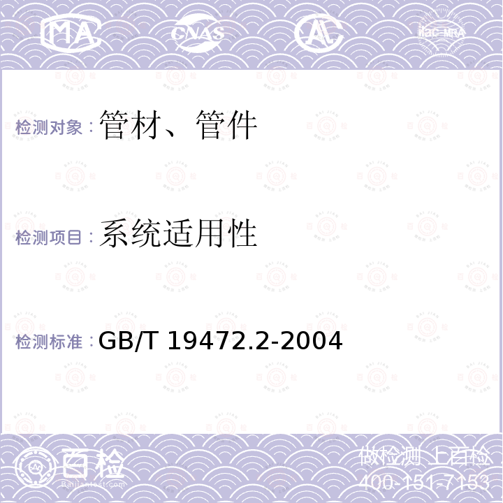 系统适用性 GB/T 19472.2-2004 埋地用聚乙烯(PE)结构壁管道系统 第2部分:聚乙烯缠绕结构壁管材