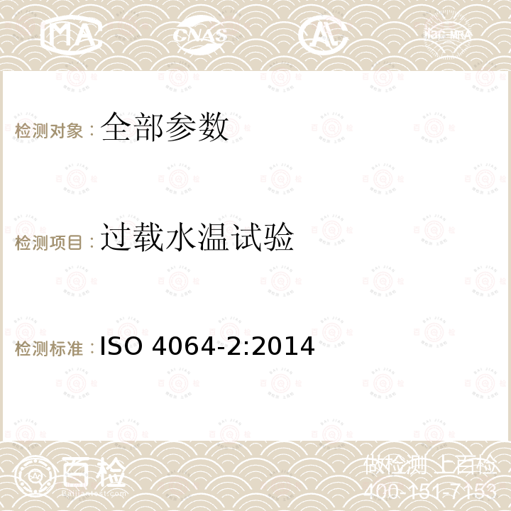 过载水温试验 过载水温试验 ISO 4064-2:2014