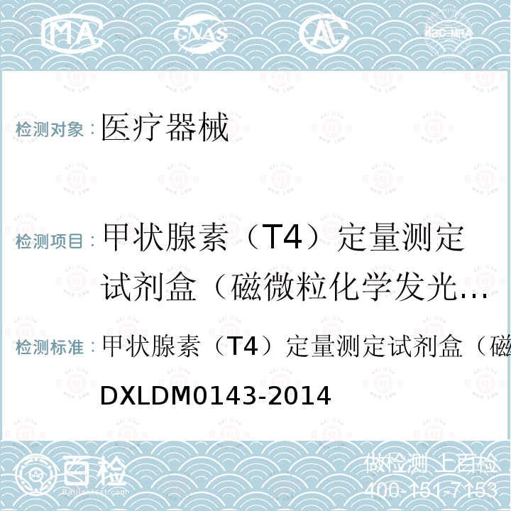 甲状腺素（T4）定量测定试剂盒（磁微粒化学发光法） 甲状腺素（T4）定量测定试剂盒（磁微粒化学发光法） 甲状腺素（T4）定量测定试剂盒（磁微粒化学发光法）Q/DXLDM0143-2014