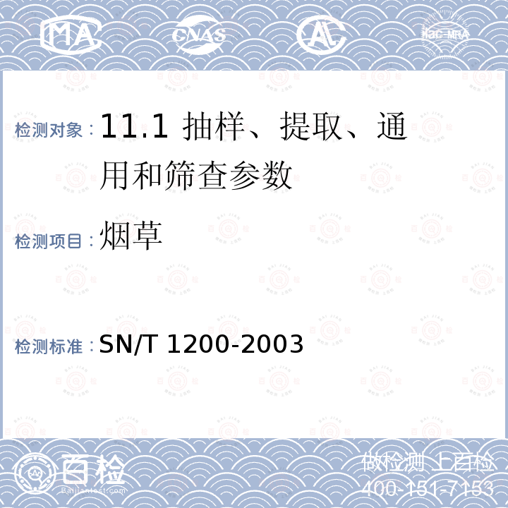 烟草 烟草 SN/T 1200-2003
