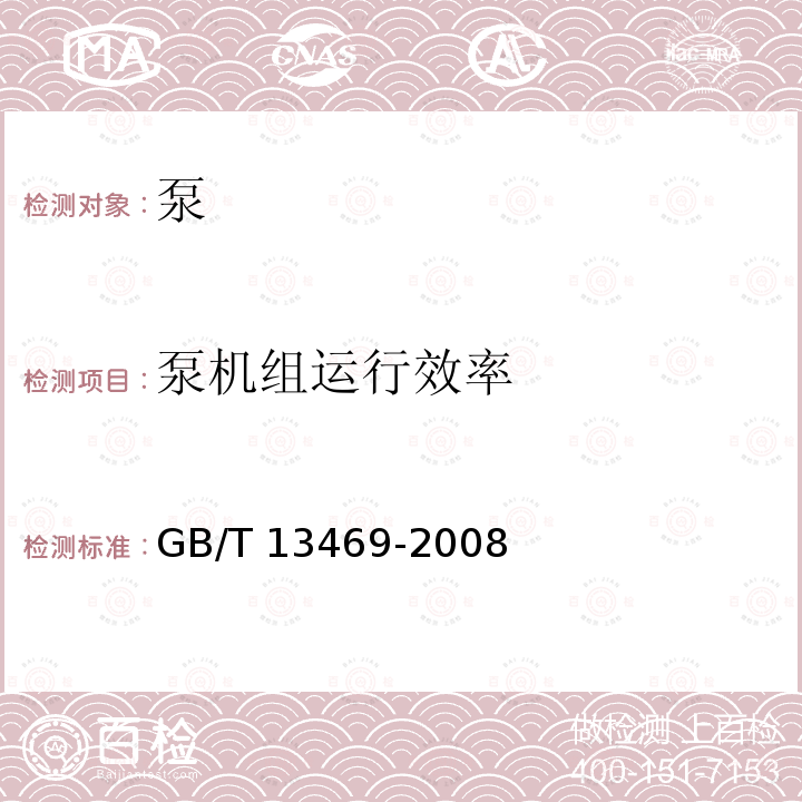 泵机组运行效率 泵机组运行效率 GB/T 13469-2008