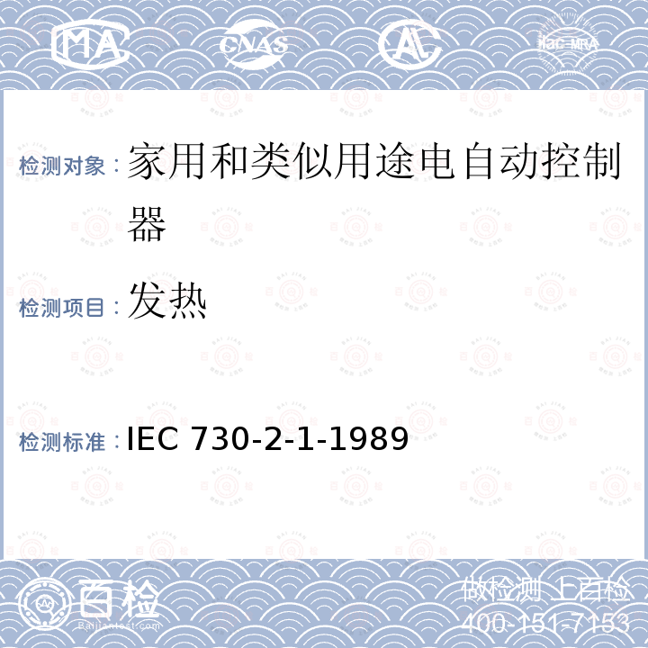 发热 IEC 730-2-1-1989  