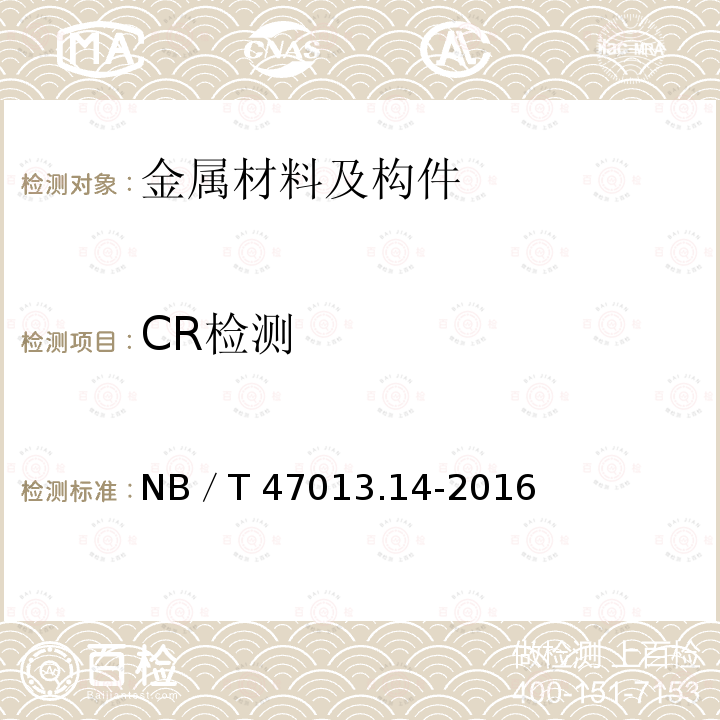 CR检测 CR检测 NB／T 47013.14-2016