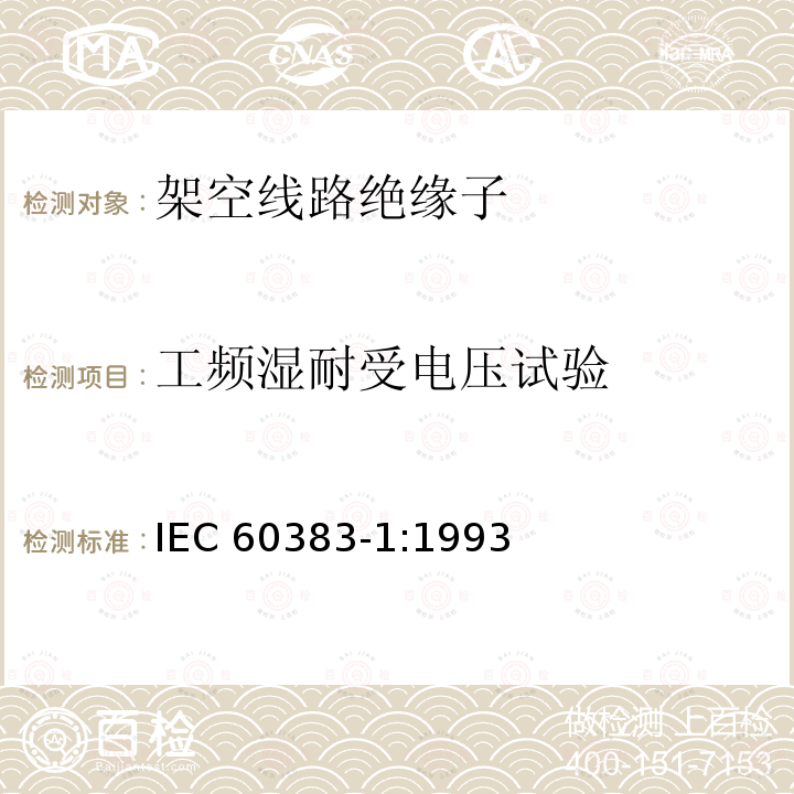 工频湿耐受电压试验 工频湿耐受电压试验 IEC 60383-1:1993
