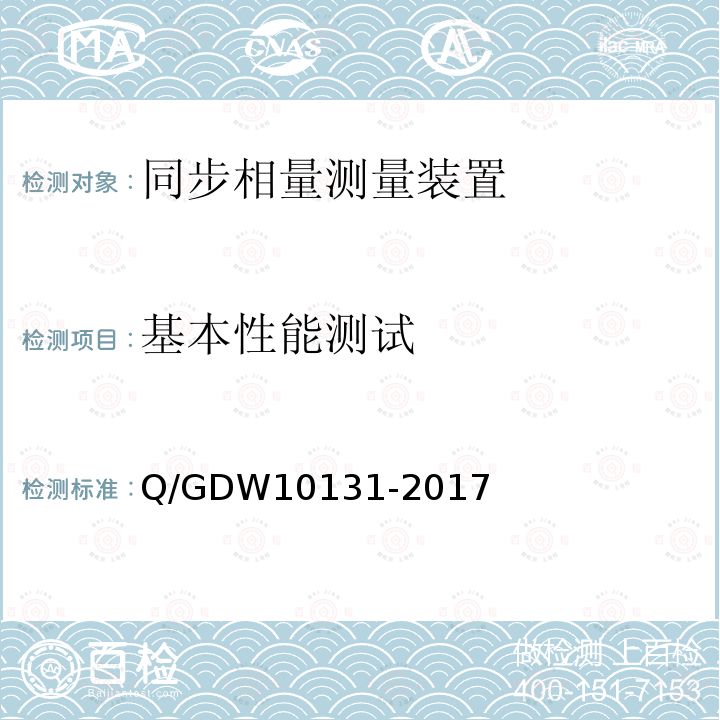 基本性能测试 基本性能测试 Q/GDW10131-2017