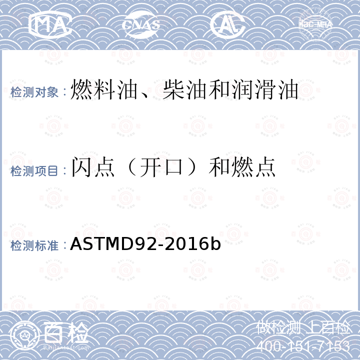 闪点（开口）和燃点 ASTM D92-2016  ASTMD92-2016b