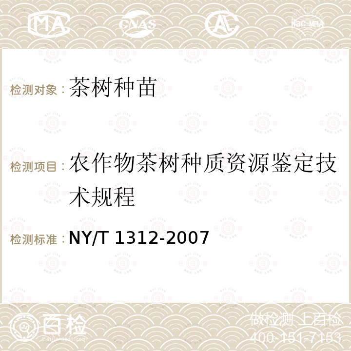 农作物茶树种质资源鉴定技术规程 NY/T 1312-2007 农作物种质资源鉴定技术规程 茶树