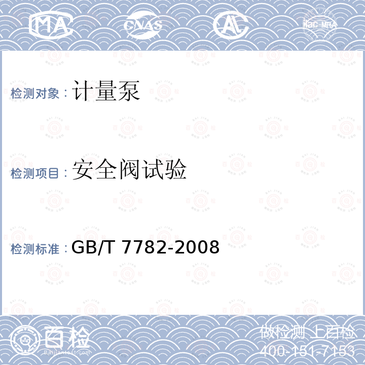 安全阀试验 安全阀试验 GB/T 7782-2008