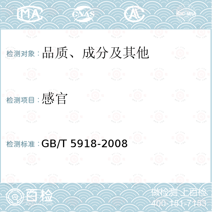 感官 GB/T 5918-2008 饲料产品混合均匀度的测定