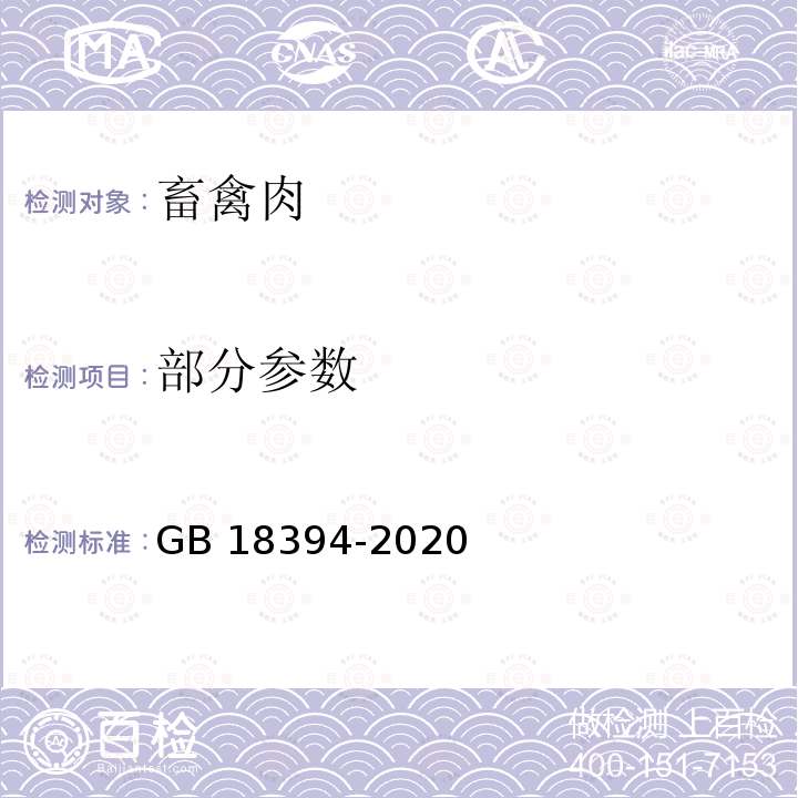 部分参数 GB 18394-2020 畜禽肉水分限量