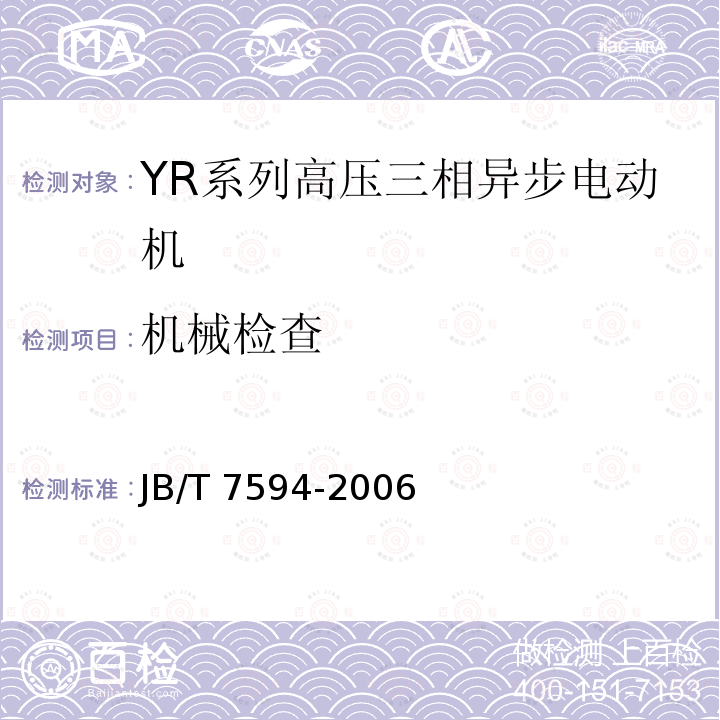 机械检查 JB/T 7594-2006 YR系列高压绕线转子三相异步电动机 技术条件(机座号355～630)