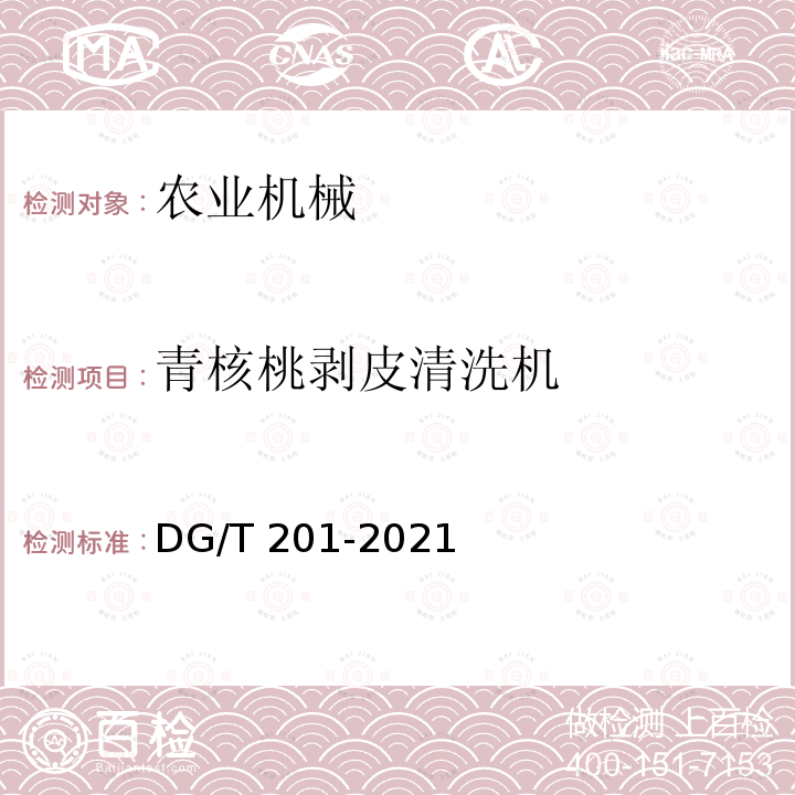 青核桃剥皮清洗机 DG/T 201-2021  