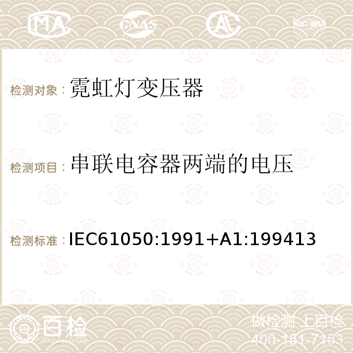 串联电容器两端的电压 串联电容器两端的电压 IEC61050:1991+A1:199413