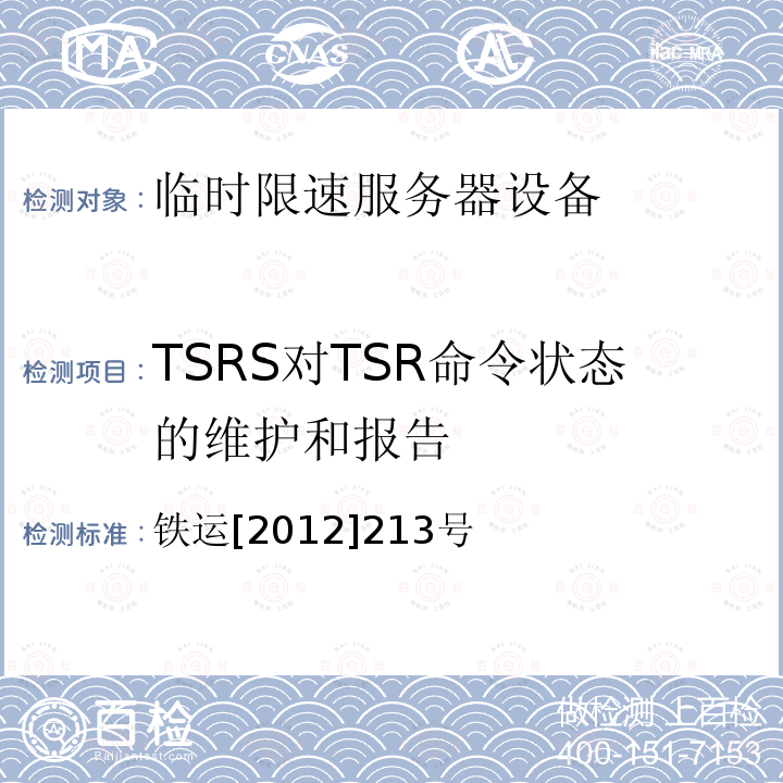 TSRS对TSR命令状态的维护和报告 TSRS对TSR命令状态的维护和报告 铁运[2012]213号