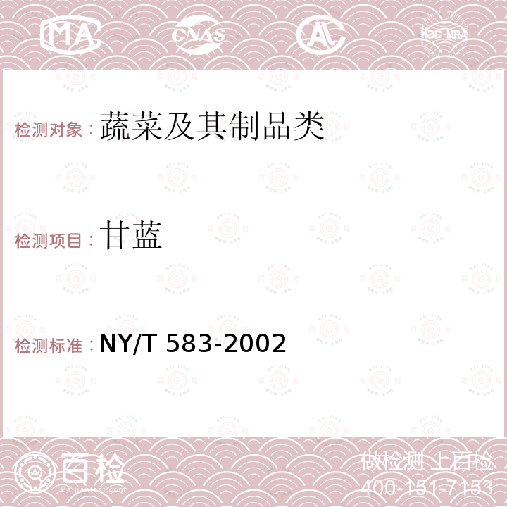 甘蓝 甘蓝 NY/T 583-2002