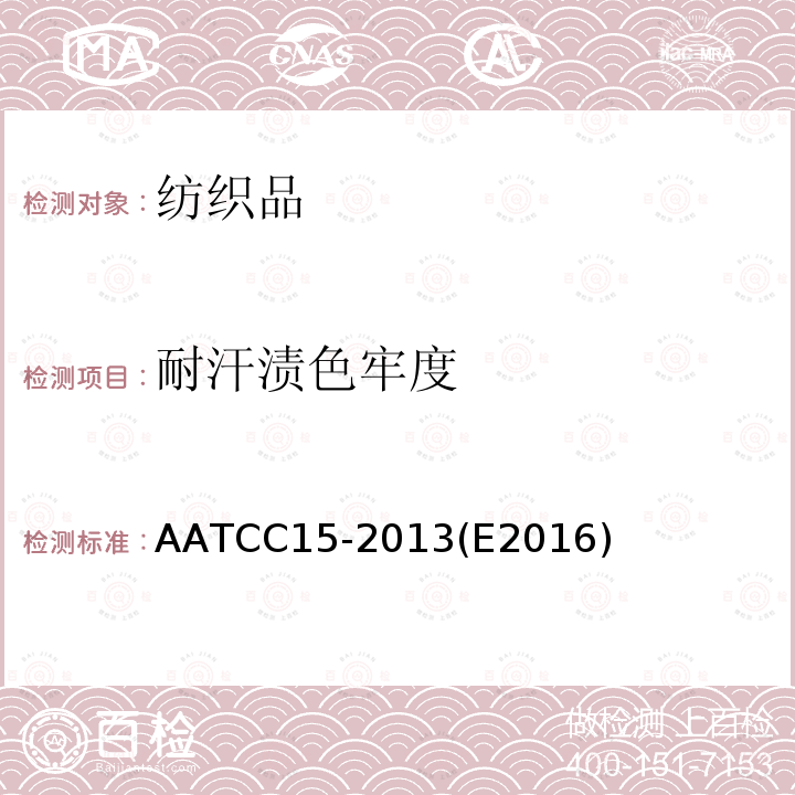 耐汗渍色牢度 AATCC 15-2013E 2016  AATCC15-2013(E2016)