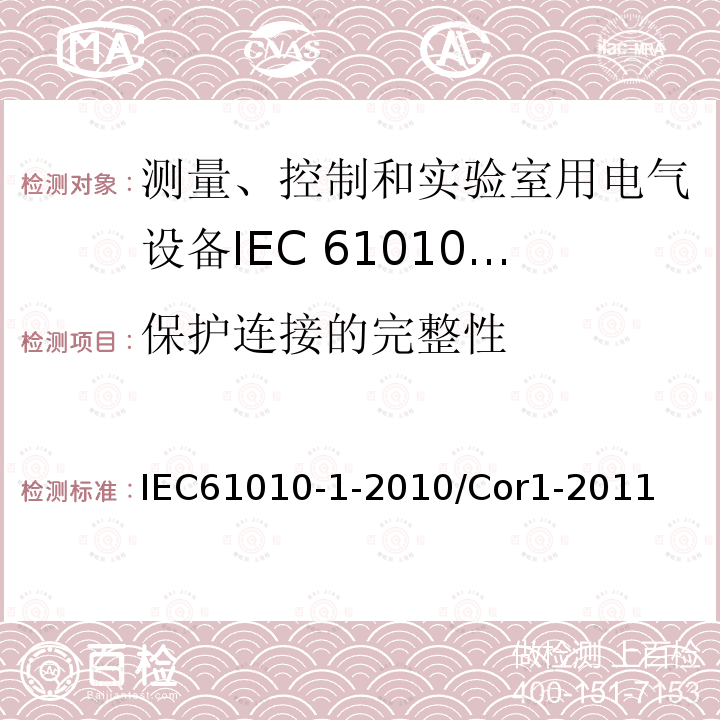 保护连接的完整性 保护连接的完整性 IEC61010-1-2010/Cor1-2011