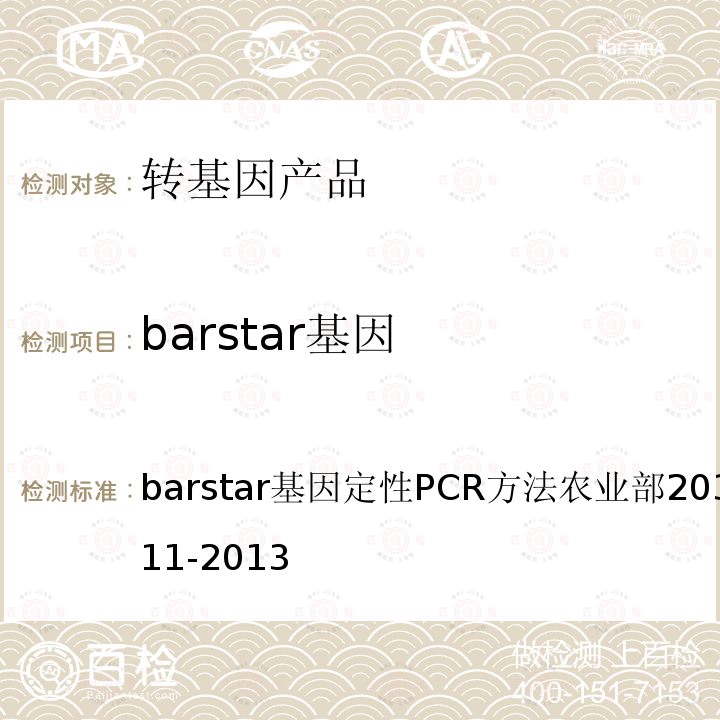 barstar基因 barstar基因 barstar基因定性PCR方法农业部2031号公告-11-2013