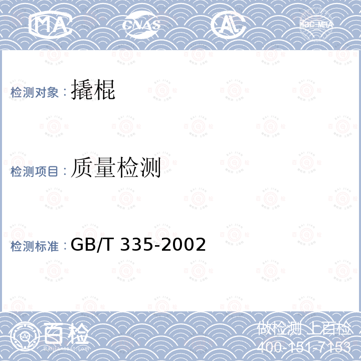 质量检测 质量检测 GB/T 335-2002