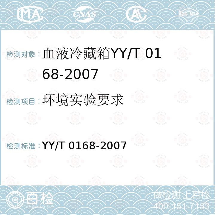 环境实验要求 YY/T 0168-2007 血液冷藏箱