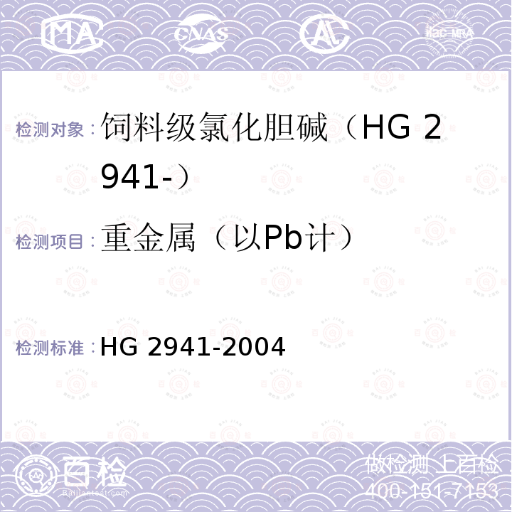 重金属（以Pb计） 重金属（以Pb计） HG 2941-2004
