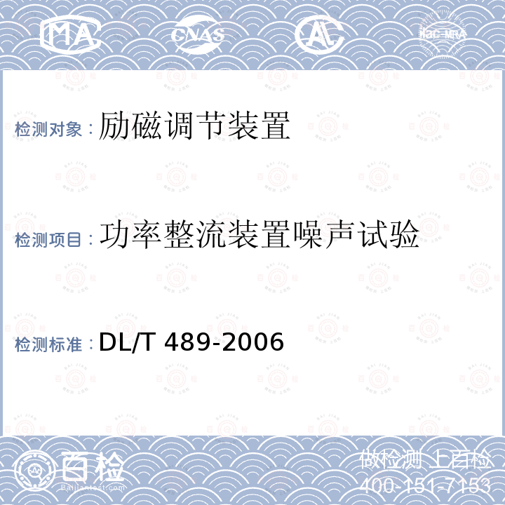 功率整流装置噪声试验 DL/T 489-2006 大中型水轮发电机静止整流励磁系统及装置试验规程