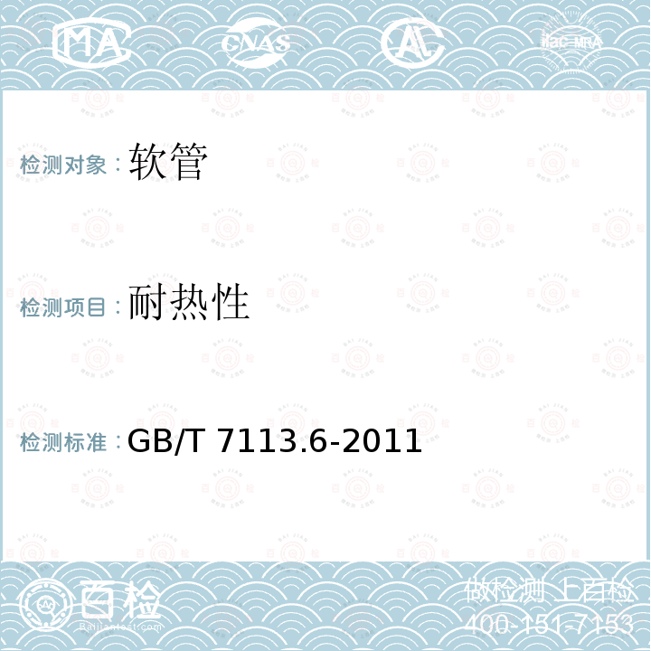 耐热性 GB/T 7113.6-2011 绝缘软管 第6部分:聚氨脂(PUR)玻璃纤维软管