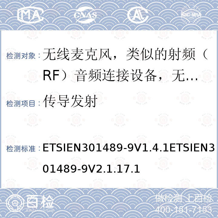 传导发射 传导发射 ETSIEN301489-9V1.4.1ETSIEN301489-9V2.1.17.1