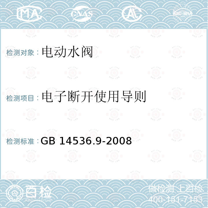 电子断开使用导则 GB/T 14536.9-2008 【强改推】家用和类似用途电自动控制器 电动水阀的特殊要求(包括机械要求)