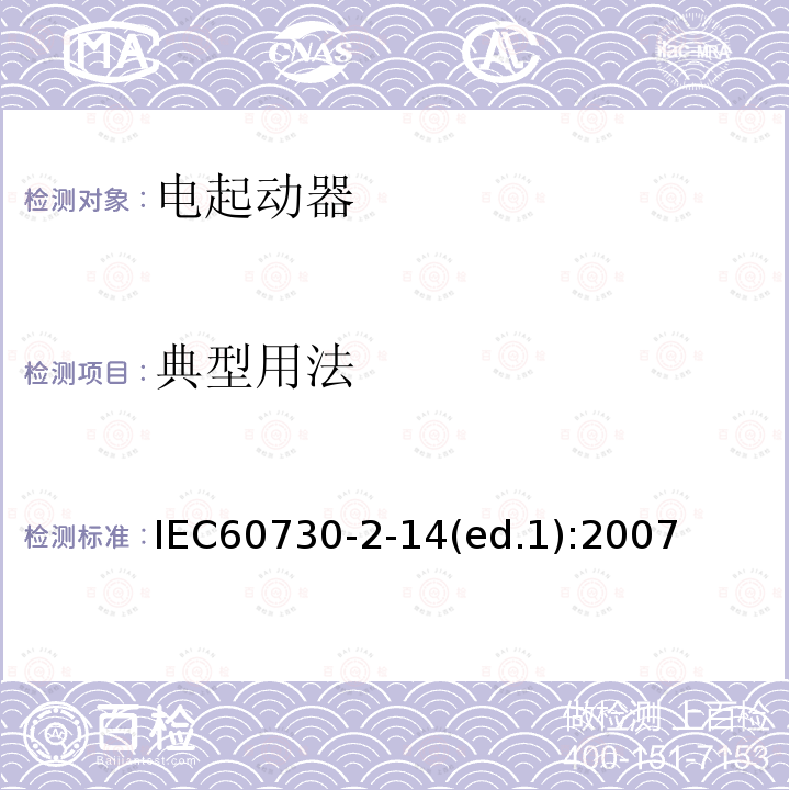 典型用法 IEC 60730-2-14  IEC60730-2-14(ed.1):2007