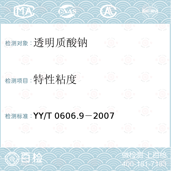 特性粘度 YY/T 0606.9-2007 组织工程医疗产品 第9部分:透明质酸钠