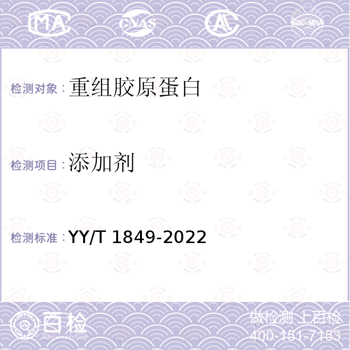 添加剂 添加剂 YY/T 1849-2022