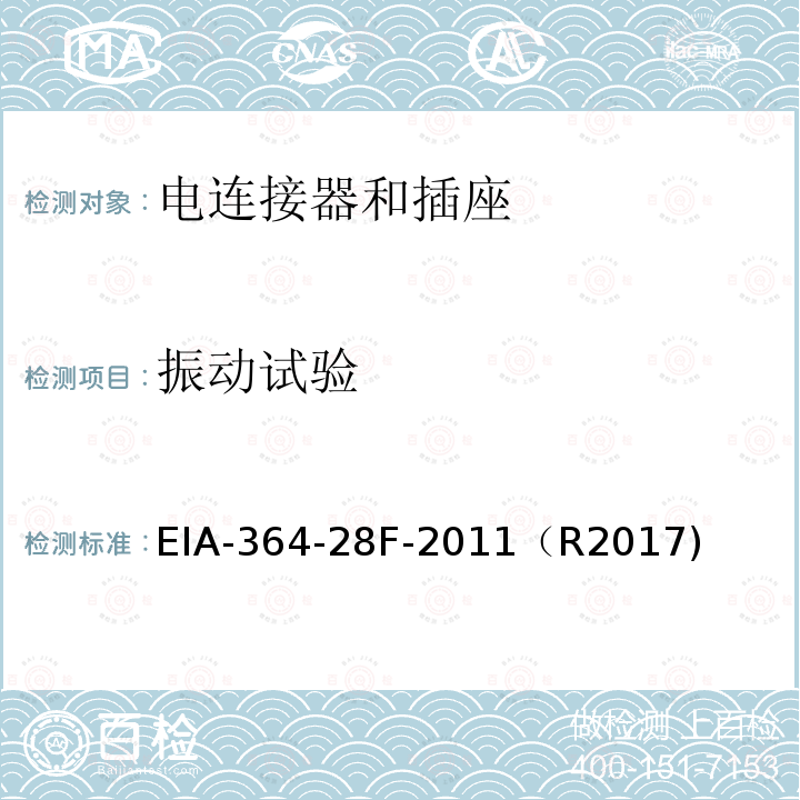 振动试验 振动试验 EIA-364-28F-2011（R2017)
