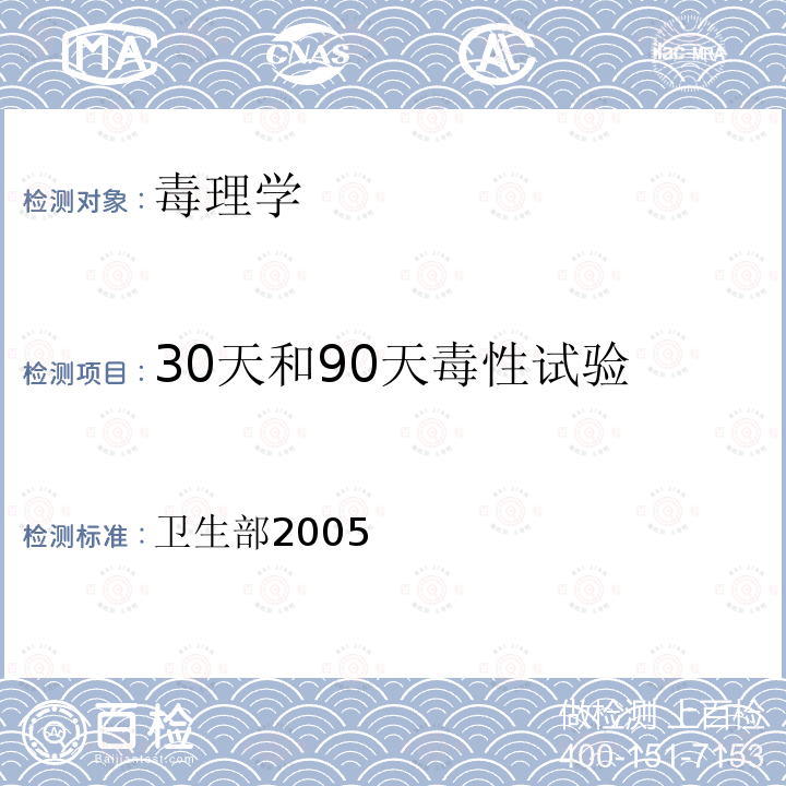 30天和90天毒性试验 卫生部2005  