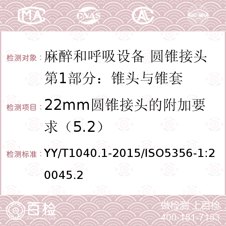 22mm圆锥接头的附加要求（5.2） YY/T 1040.1-2015 麻醉和呼吸设备 圆锥接头 第1部分:锥头与锥套