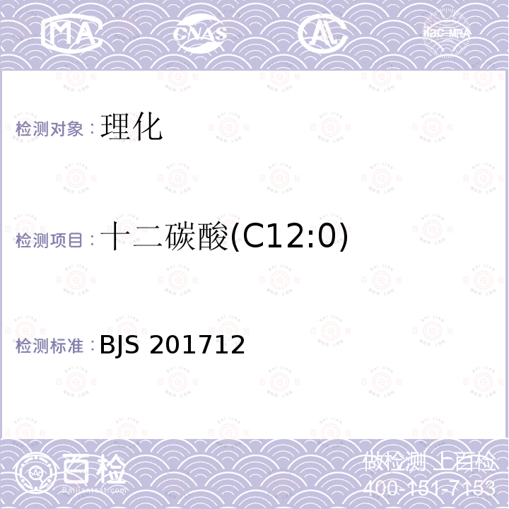 十二碳酸(C12:0) BJS 201712 十二碳酸(C12:0) 