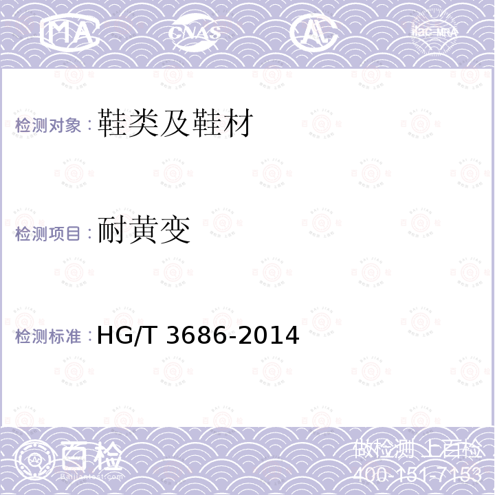 耐黄变 耐黄变 HG/T 3686-2014