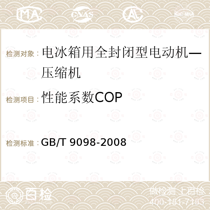 性能系数COP GB/T 9098-2008 电冰箱用全封闭型电动机 压缩机