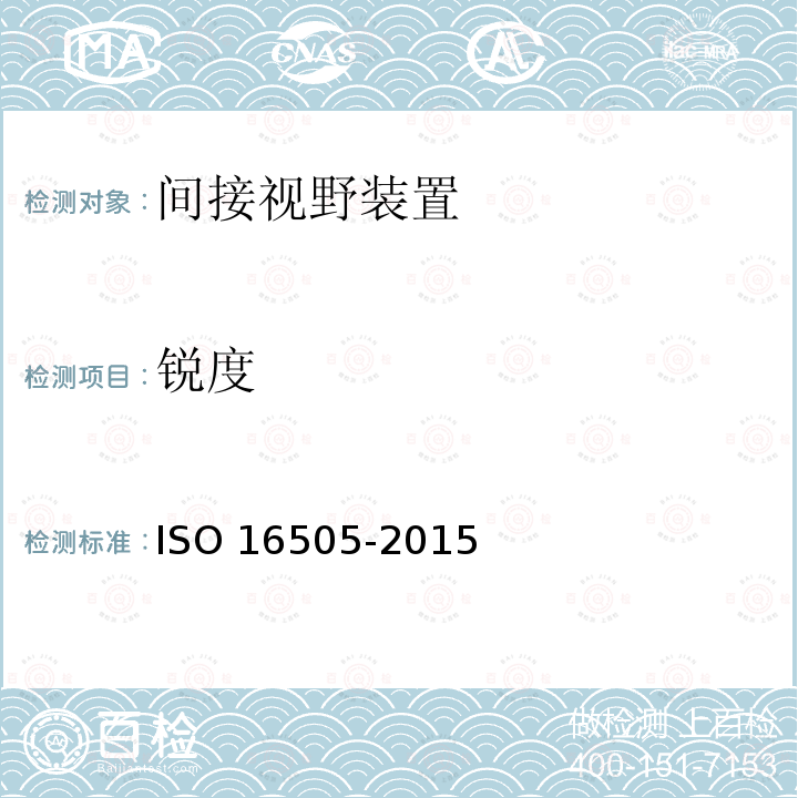 锐度 16505-2015  ISO 