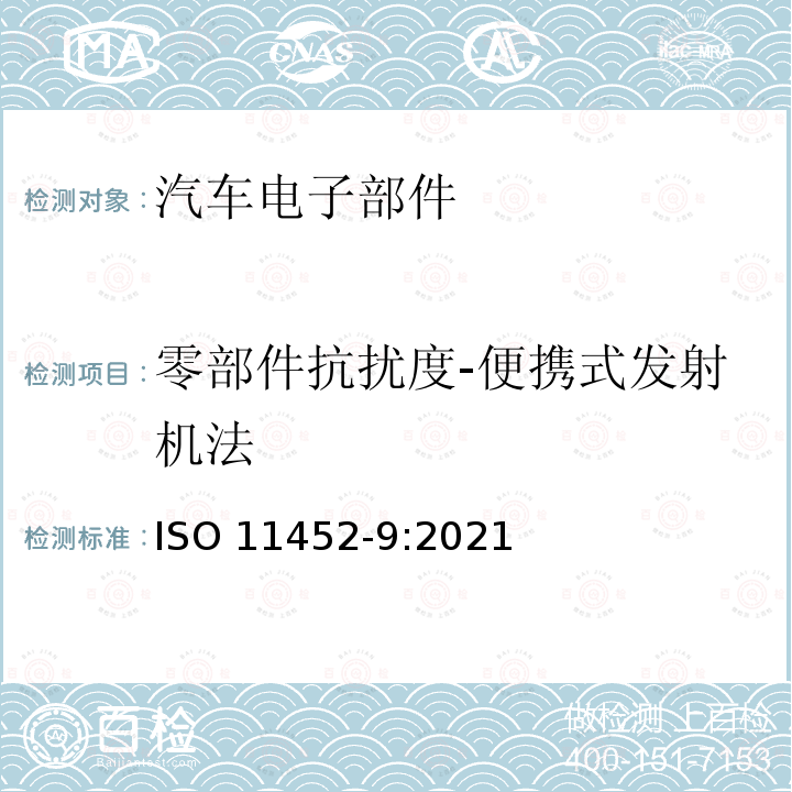 零部件抗扰度-便携式发射机法 零部件抗扰度-便携式发射机法 ISO 11452-9:2021