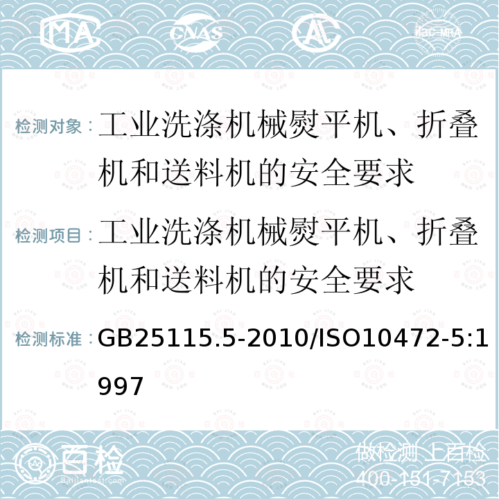 工业洗涤机械熨平机、折叠机和送料机的安全要求 GB 25115.5-2010 工业洗涤机械的安全要求 第5部分:熨平机、送料机和折叠机