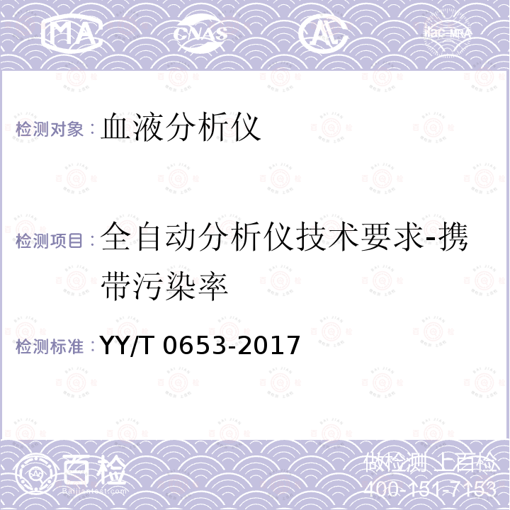 全自动分析仪技术要求-携带污染率 YY/T 0653-2017 血液分析仪(附2022年第1号修改单)