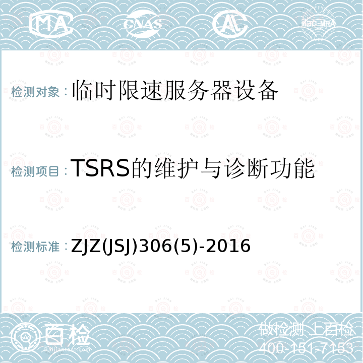 TSRS的维护与诊断功能 TSRS的维护与诊断功能 ZJZ(JSJ)306(5)-2016