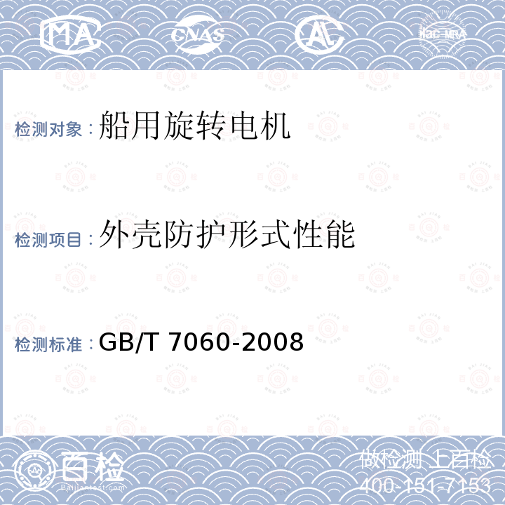 外壳防护形式性能 GB/T 7060-2008 船用旋转电机基本技术要求