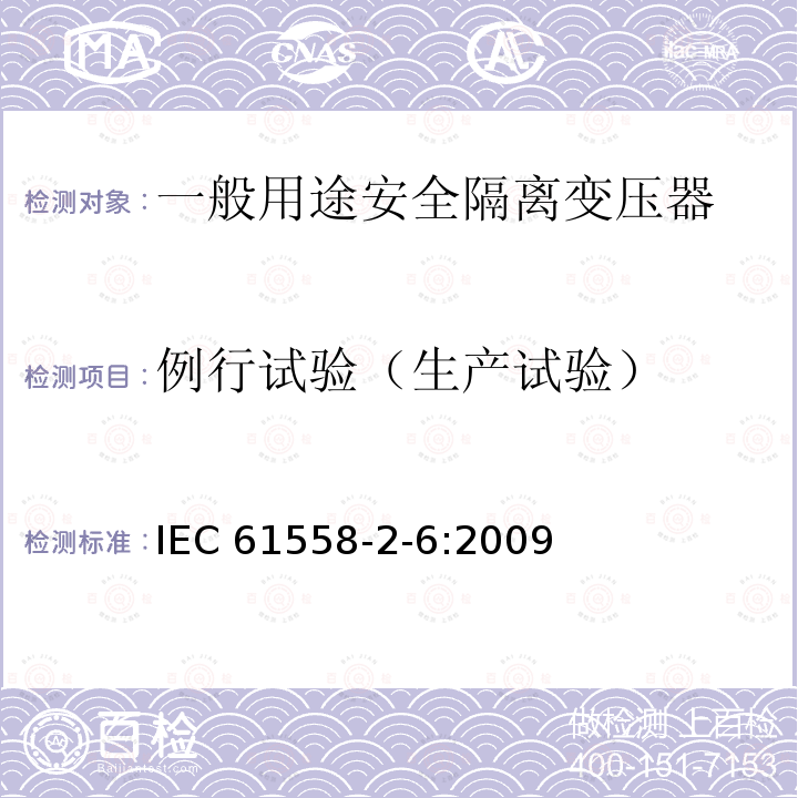 例行试验（生产试验） IEC 61558-2-6-2009 电源电压1100V以下的变压器、电抗器、电源装置和类似产品的安全 第2-6部分:安全隔离变压器和装有安全隔离变压器的电源装置的特殊要求和试验