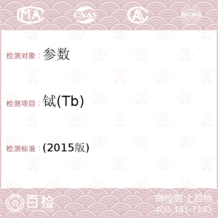 铽(Tb) (2015版) 铽(Tb) ()