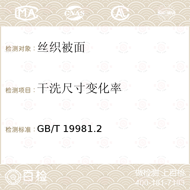 干洗尺寸变化率 GB/T 19981  .2